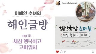 이해인 수녀의 '해인글방' ep.15 [스페셜: 새삼 행복하고 고마워서]