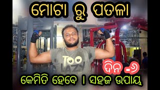 How to reduce weight at gym। ମୋଟା ରୁ ପତଳା କେମିତି ହେବେ ।। ସହଜ ଉପାୟ  ଦିନ -୬