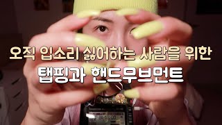 [한국어 Korean ASMR] 당신이 원하던 노토킹 빠른 탭핑과 핸드무브먼트 camera touching/fast tapping/hand movement/no talking