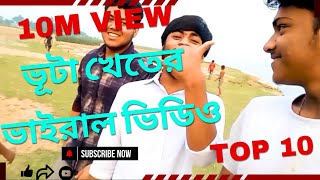 ভূট্টা খেতের ভাইরাল ভিডিও Corn viral video 1M view