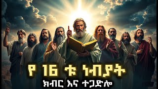 የ 16 ቱ ነብያት ክብር እና ተጋድሎ | ጾመ ነብያት | ነብያቶቹ ለምን ተገደሉ?