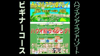 【みんゴルアプリ】星獲得、ハワイ ビギナー「１~４H、インパクトもグリーンも大変だった。」【みんゴル】