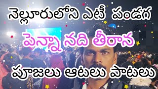 నెల్లూరు ఏటి పండగ## పెన్నా నది తీరాన 2025 ##