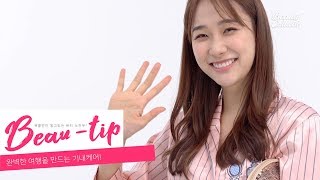 [뷰티팁] 완벽한 여행을 만드는 기내케어!ㅣBeauty tipㅣBeautycollabo