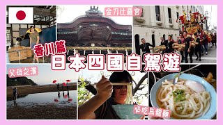 2024 日本四國自駕遊（香川縣篇）！香川縣比訪 金刀比羅宮、超好吃的讚岐烏龍麵、父母之濱、錢形砂繪【Vlog #29】