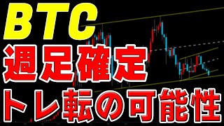 【仮想通貨ビットコイン】過去トレ転の前に出現した週足が確定。ここは押し目を待って強気に攻める