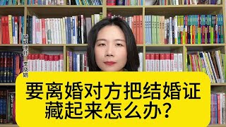 杭州离婚纠纷律师：要离婚结婚证被对方藏起来怎么办？