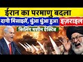 Iran vs srael : ईरान दागने वाला है Nuclear Missile शुरु होने वाला है World War | Live News