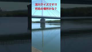 淀川クイズです〜！！どこの場所かわかるかな？？わかる人は淀川マスター上級者です！わかる方はグッドボタンよろしくお願いします。#shorts #fishing#バス釣り #淀川 #bassfishing