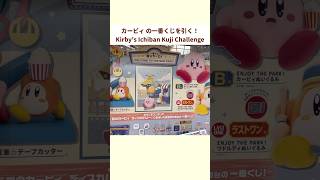 カービィの一番くじで大散財！？上位賞出るまで引く！！#kirby #shorts