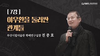 제24기 가야학아카데미 7강 ㅣ 이우환을 둘러싼 관계들