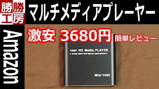 【Amazon】激安! デジタル マルチメディアプレーヤー