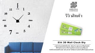 Elit นาฬิกาติดผนัง 3D Wall Clock Diy