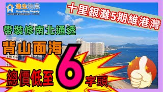 【港生物業】 #惠州 #碧桂園十里銀灘 5期 #維港灣｜望海景！丨總價低至6字頭丨帶裝修南北通透丨三房兩廳一廁丨背山面海