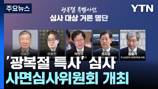 법무부, 내일 '광복절 특사' 심사...정·재계 인사 거론 / YTN