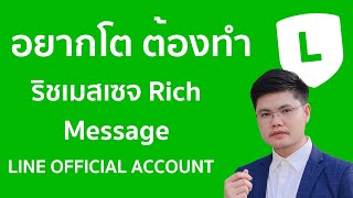 ริชเมสเซจ ไม่ทำไม่ได้แล้ว Rich Message LINE Official Account