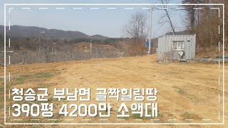 청송소액땅ㆍ청송주말힐링땅ㆍ청송산밑조용한땅ㆍ청송골짝땅390평 4200만