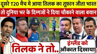 दूसरे T20 में शानदार जीत के बाद देखिए Tilak Verma के लिए क्या बोले दुनिया भर के दिग्गज