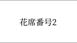 花席番号2　作品解説動画「光風流いけばな展2024」