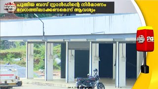 2018ലെ പ്രളയത്തിൽ തകർന്നു; ഇന്നും പണി തീരാതെ ചെറുതോണി ബസ് സ്റ്റാൻഡ്