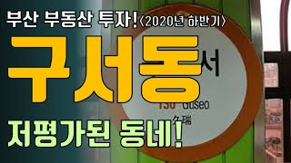 금정구 구서동 2020년 하반기 부동산 분석! 실거주하기 용이한곳!