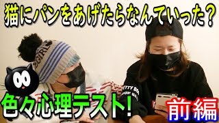 2人で心理テストしてみた！【前編】