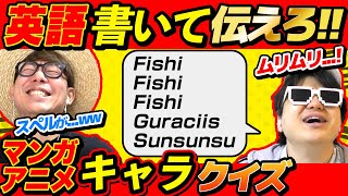 英語で書いてキャラ伝えクイズ！3回連続漫画・アニメキャラ正解するまで終われませんやったら地獄すぎたw