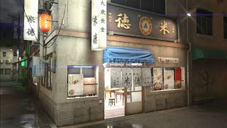 【龍が如く6】広島県尾道仁涯町お店紹介「大衆食堂 米徳」【孤独のグルメパロディ】