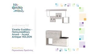 Έπιπλο Εισόδου - Παπουτσοθήκη Λευκό - Λευκό Antique HOLDON | pakoworld