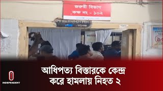 চাঁপাইনবাবগঞ্জের  শিবগঞ্জে রানীহাটি কলেজের সামনে এই ঘটনা ঘটে | Chapainawabganj | Independent TV