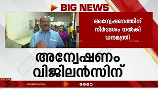 സാമൂഹ്യസുരക്ഷാ പെൻഷൻ ക്രമക്കേടുകളിൽ ധന വകുപ്പ്   കടുത്ത നടപടികളിലേക്ക് | PENSION | KERALA