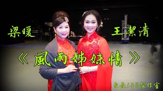 《風雨姊妹情》王潔清 梁暖. (台長138製作室)