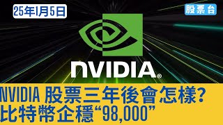 #美股個股 Nvidia股票三年後會怎樣 ? 比特幣企穩$98,000 大家記得訂閱畀個Like加入會員謝謝