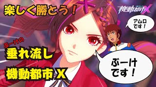 【機動都市Ｘ】新シリーズ！垂れ流し機動都市X攻略  立ち回りや雑談を垂れ流します！！