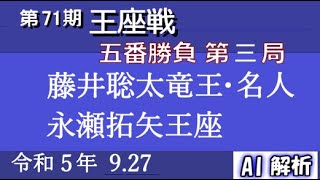 藤井聡太竜王・名人 vs 永瀬拓矢王座：第71期王座戦 五番勝負 第三局