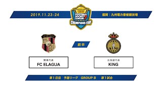 F7SL2019 チャンピオンズカップ：第1日目 予選リーグ GROUP B 第1試合【前半】FC ELAGUA vs KING