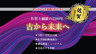 鍋島緞通吉島家【繊維学会夏季セミナー】オンライン佐賀探訪ガイド 参