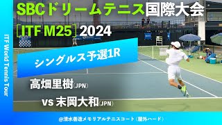 #超速報【SBC国際大会2024/Q1R】末岡大和(JPN) vs 高畑里樹(JPN) SBC DREAM TENNIS 国際大会 シングルス予選1回戦