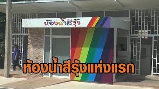 แห่งแรกในไทย! โรงเรียนดังโคราช สร้างห้องน้ำสีรุ้งให้นักเรียน LGBTQ+ ต้อนรับเดือนไพรด์