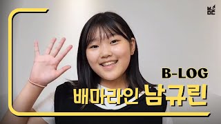 [배우마당 비하인드] 남규린 B-log