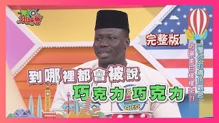 非洲驚奇又神秘?! 有些事不說你不知…  Africa 2019-03-05 【WTO姐妹會】│ 賈哈山、雅敏、少迪、法國Anna、彥甫、Faiza、那三牛、Jenny