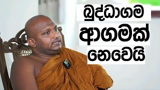 බුද්ධාගම ආගමක් නෙවෙයි