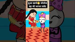 बुआ खाये😁 मोमोज वह भी भरभर पलेट #funny #comedy #viralshorts #tweencraft