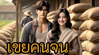 เขยคนจน | ข้าบอกแล้วว่ามันไม่มีอะไรจะให้เอ็งนอกจากความลำบาก