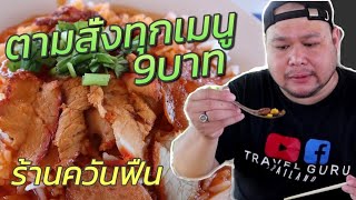 9 บาท ทุกเมนู ร้านควันฟืน | ชิมให้ EP.30