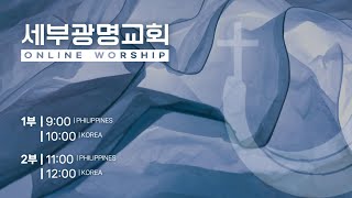 1월12일 | 1부 예배 | 내 인생의 전성기가 시작된다   [출애굽기 3: 1~5] | [세부광명교회]