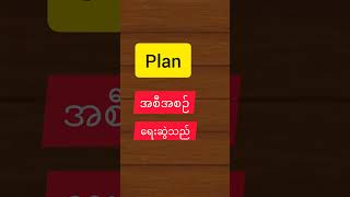 Plan #english #myanmar #vocabulary