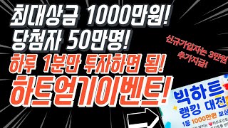 최대 1000만원? 50만명 당첨? 틱톡라이트가 돈을 뿌리고 있습니다. 하트모으고 돈 벌어가세요. 신규가입시 출첵미션완료시 3만원 추가!미션앱테크!