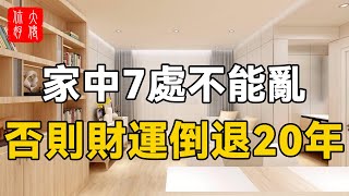 家中7處不能亂，否則財運倒退20年，一輩子都難翻身！#大佬你好啊