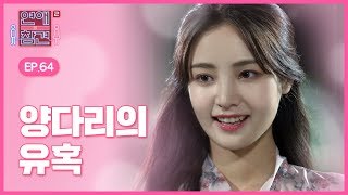 [EP.64] 외로운 고민녀에게 다가온 남사친의 은밀한 제안 [연애의 참견2]